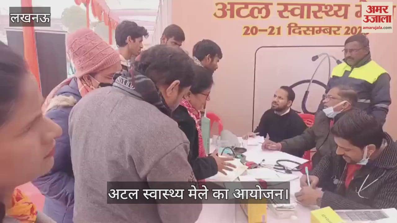 VIDEO: पूर्व प्रधानमंत्री के जन्म दिवस पर अटल स्वास्थ्य मेले के दूसरे दिन लोगों की लगी रही भीड़