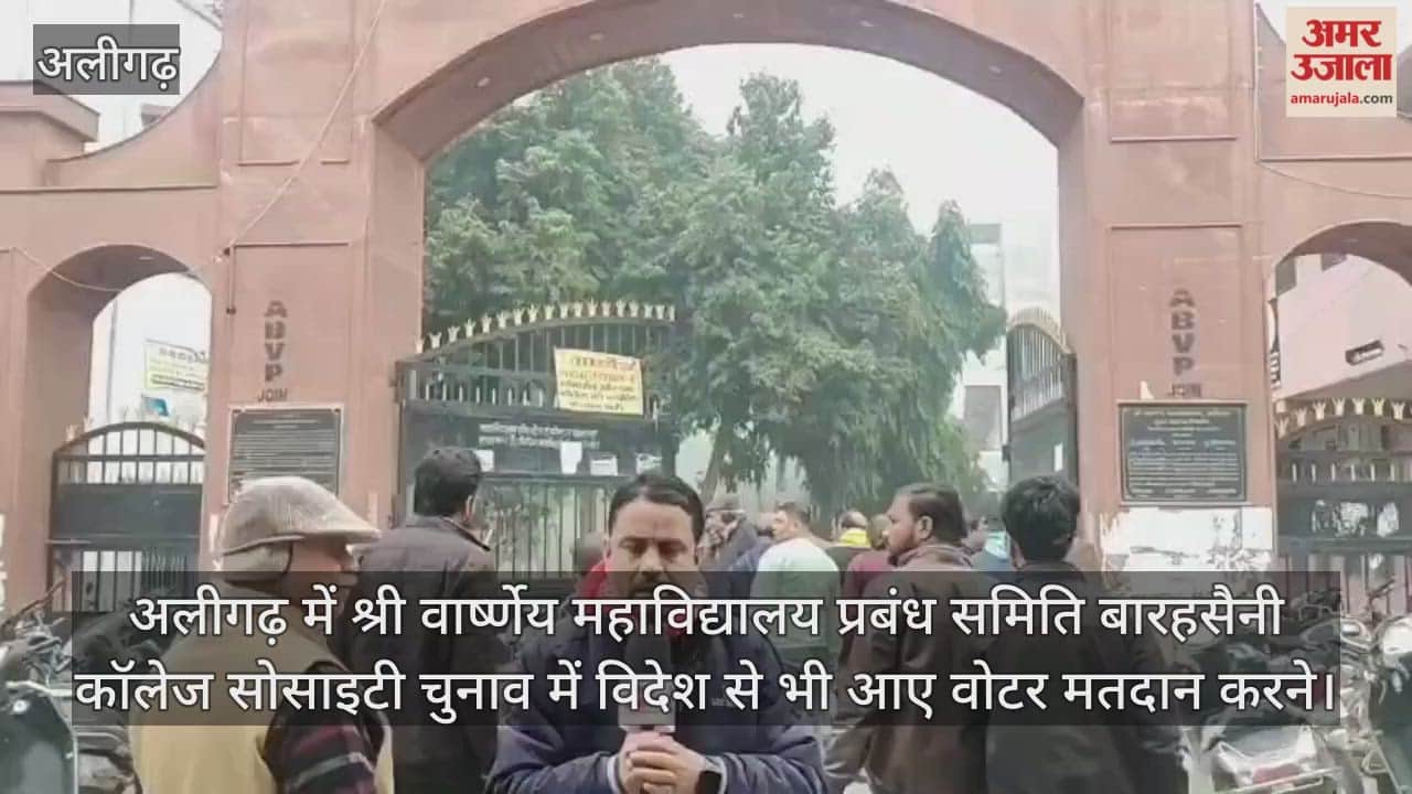 अलीगढ़ में श्री वार्ष्णेय महाविद्यालय प्रबंध समिति बारहसैनी कॉलेज सोसाइटी चुनाव में विदेश से भी आए वोटर मतदान करने