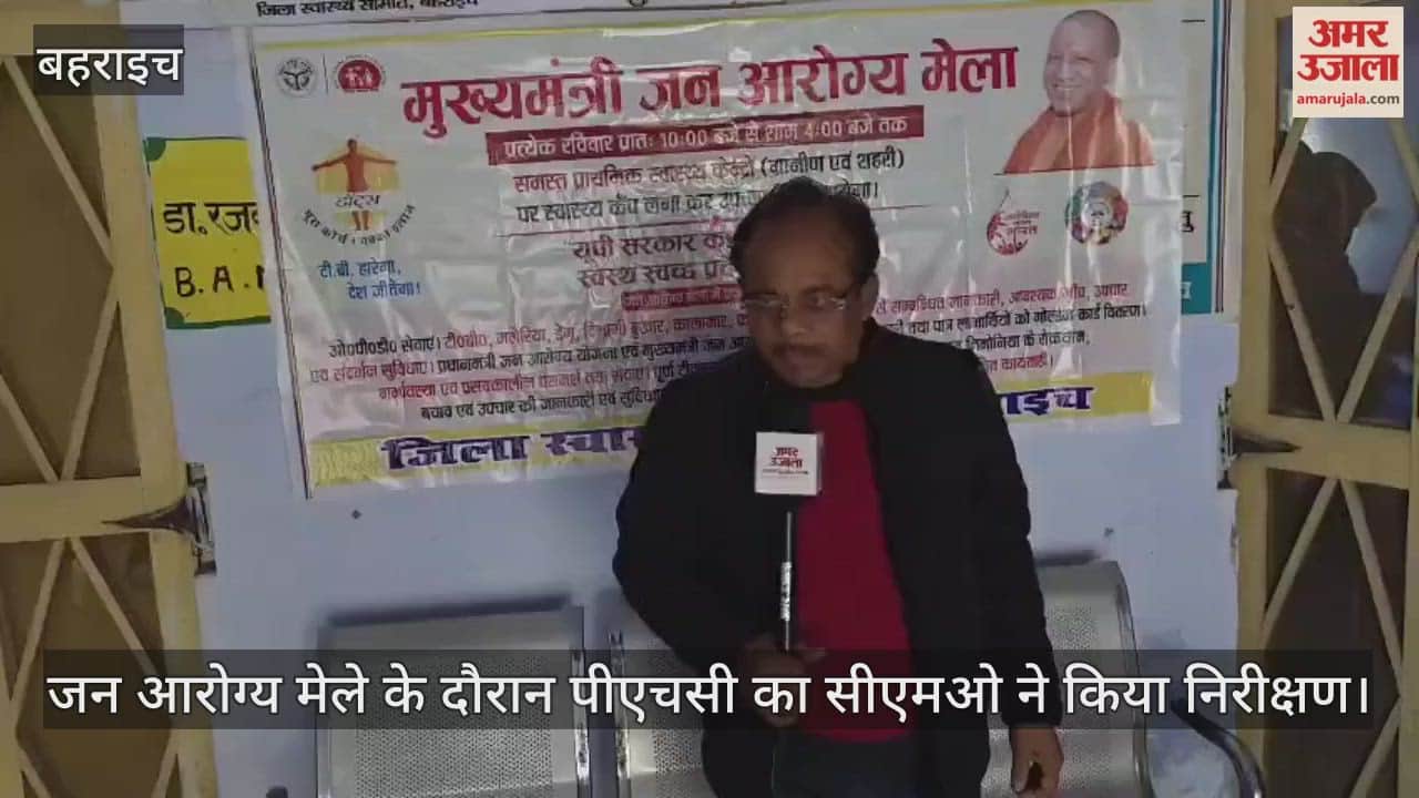 बहराइच में जन आरोग्य मेले के दौरान पीएचसी का सीएमओ ने किया निरीक्षण, खामियां दूर करने के दिए निर्देश