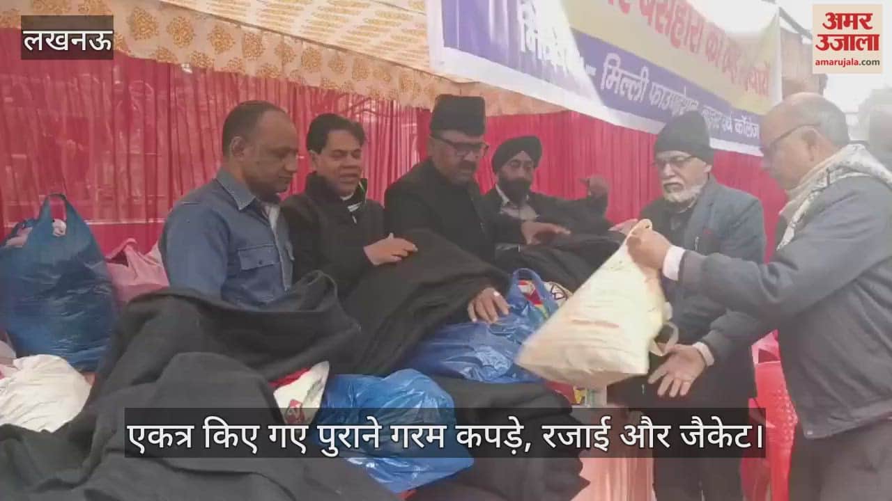 VIDEO: गरीब बेसहारा लोगों के लिए एकत्र किए गए पुराने गरम कपड़े, रजाई और जैकेट
