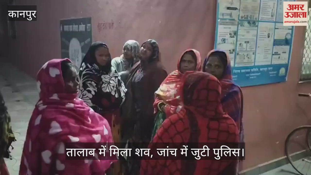 कानपुर: तालाब में मिला निलंबित सिपाही का शव, संदिग्ध परिस्थितियों में मौत से मचा हड़कंप