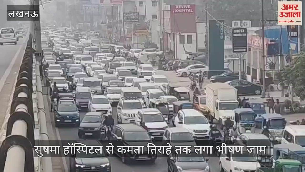 VIDEO: अयोध्या रोड स्थित सुषमा हॉस्पिटल से कमता तिराहे तक लगा भीषण जाम