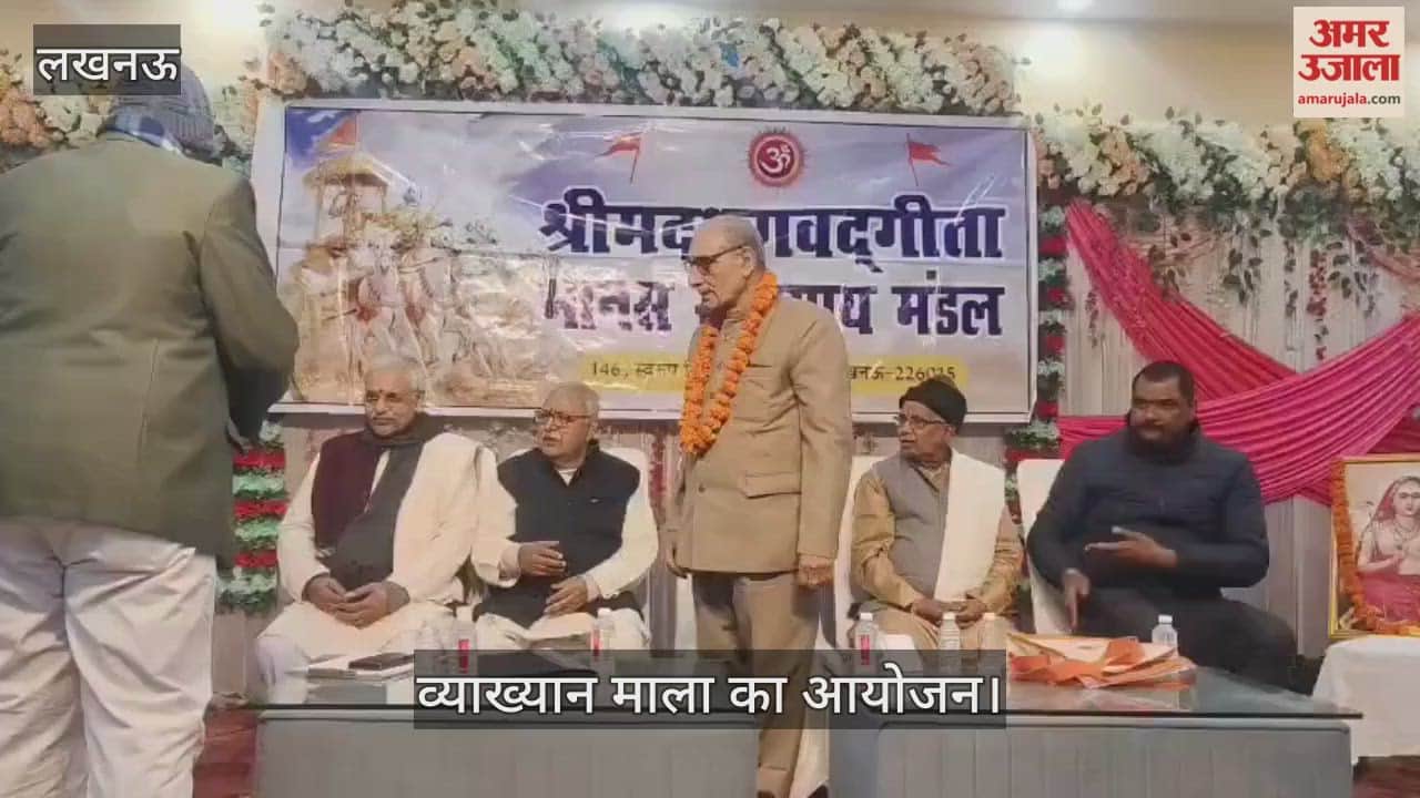 VIDEO: श्रीमद् भागवत गीता मानक स्वाध्याय मंडल की ओर से आयोजित व्याख्यान माला