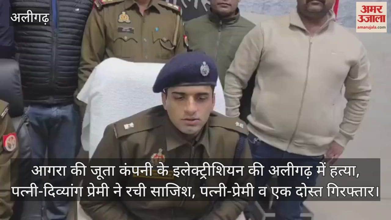 आगरा की जूता कंपनी के इलेक्ट्रीशियन की अलीगढ़ में हत्या, पत्नी-दिव्यांग प्रेमी ने रची साजिश, पत्नी-प्रेमी व एक दोस्त गिरफ्तार