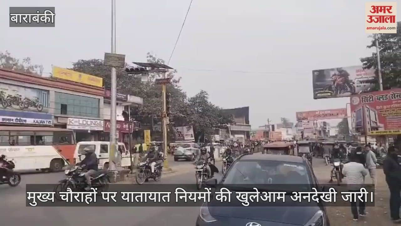 बाराबंकी में मुख्य चौराहों पर यातायात नियमों की खुलेआम अनदेखी जारी