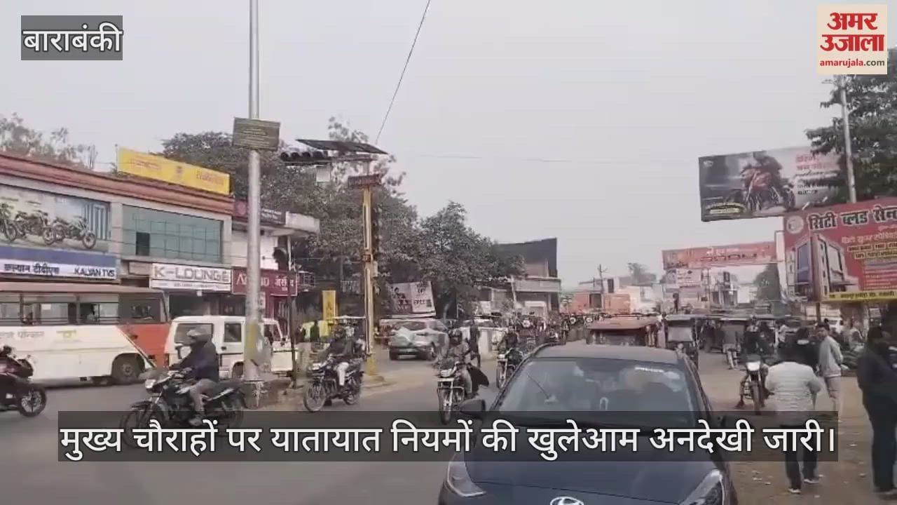 बाराबंकी में मुख्य चौराहों पर यातायात नियमों की खुलेआम अनदेखी जारी