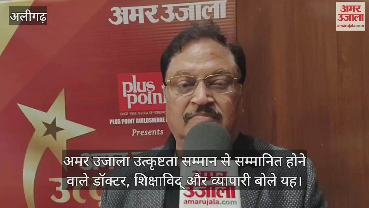 अमर उजाला उत्कृष्टता सम्मान से सम्मानित होने वाले डॉक्टर, शिक्षाविद् और व्यापारी बोले यह