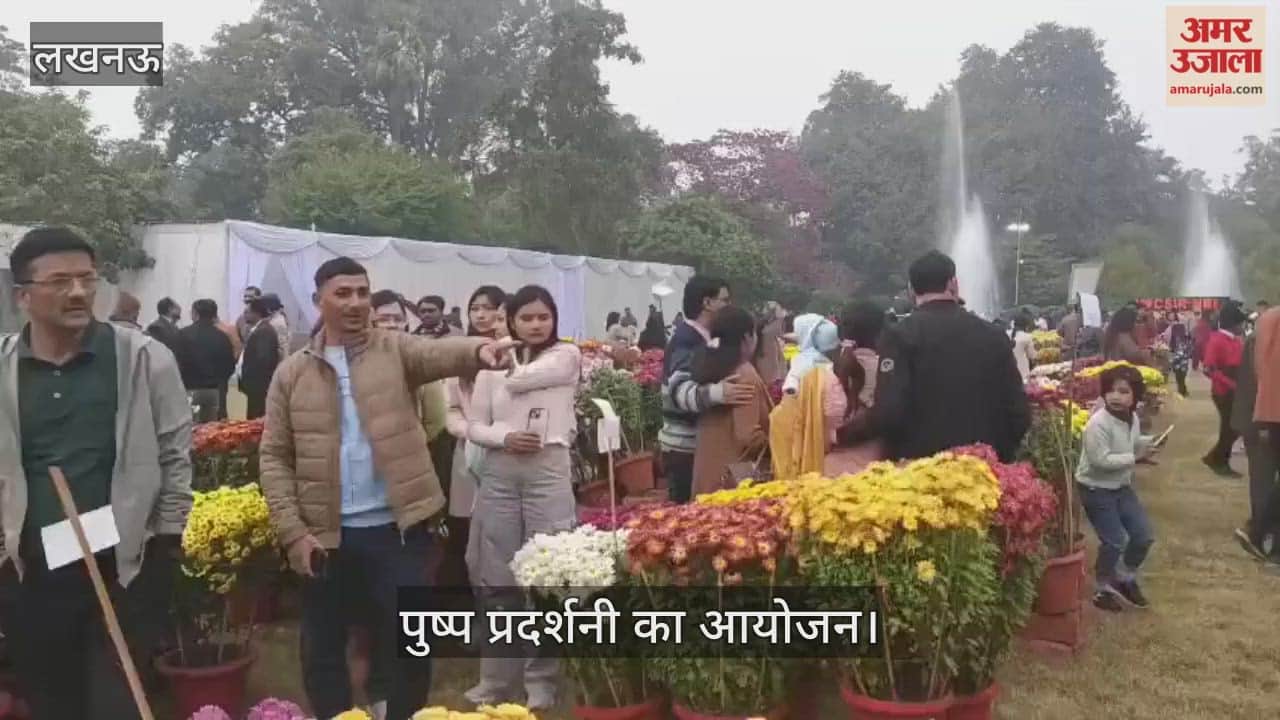 VIDEO: एनबीआरआई की ओर से आयोजित गुलदाउदी और कोलियस पुष्प प्रदर्शनी का आयोजन