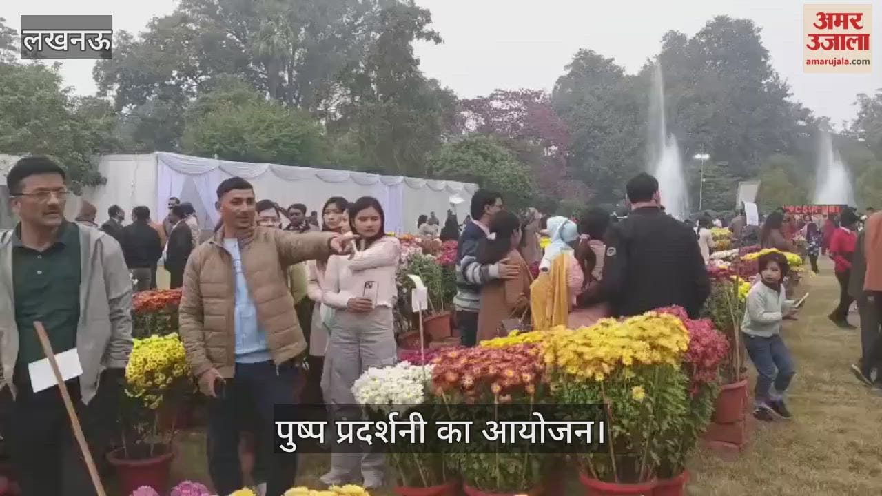 VIDEO: एनबीआरआई की ओर से आयोजित गुलदाउदी और कोलियस पुष्प प्रदर्शनी का आयोजन
