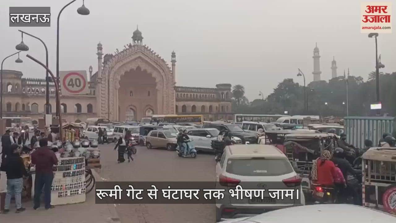 VIDEO: रूमी गेट से घंटाघर तक भीषण जाम... बड़ा इमामबाड़ा की तरफ से आ रहे वाहन फंसे