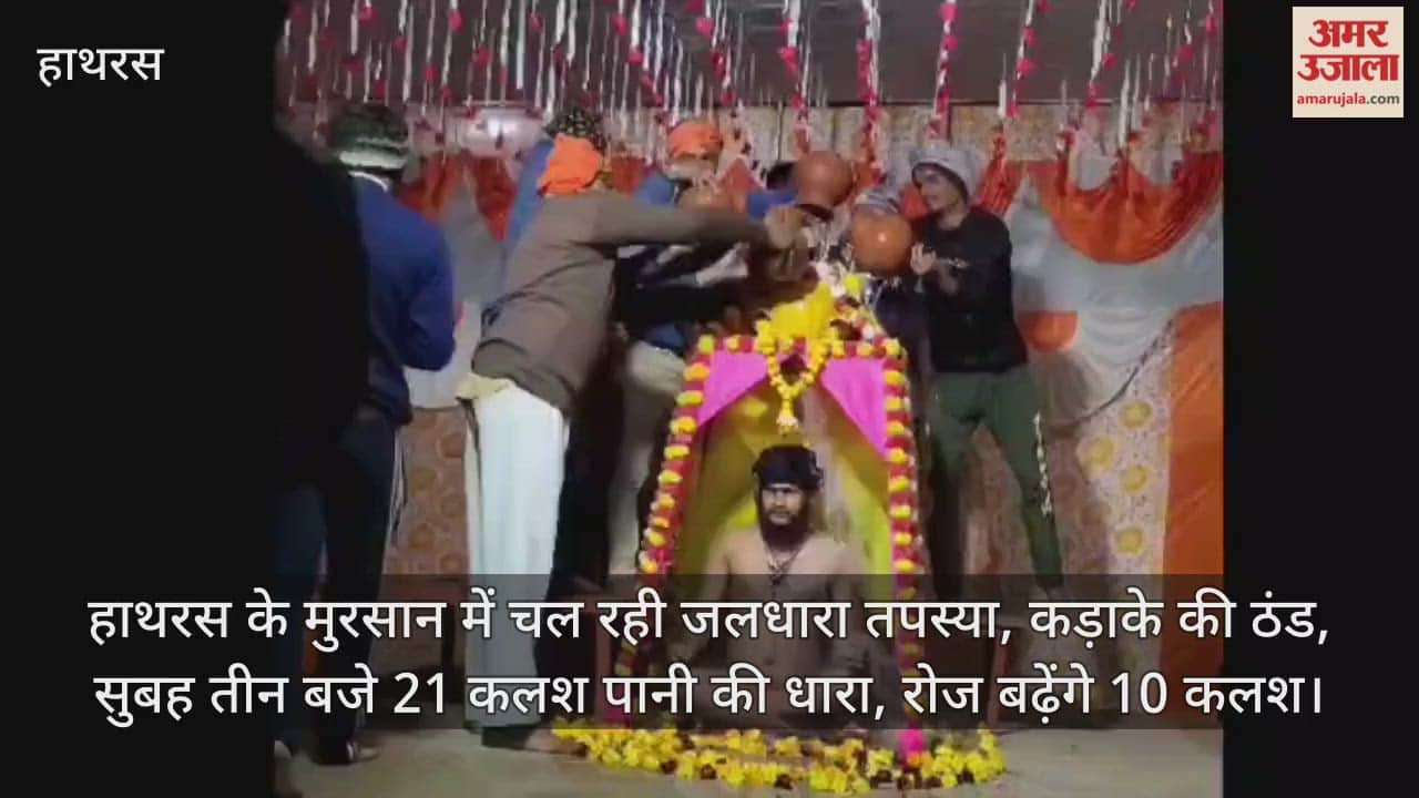 हाथरस के मुरसान में चल रही जलधारा तपस्या, कड़ाके की ठंड, सुबह तीन बजे 21 कलश पानी की धारा, रोज बढ़ेंगे 10 कलश