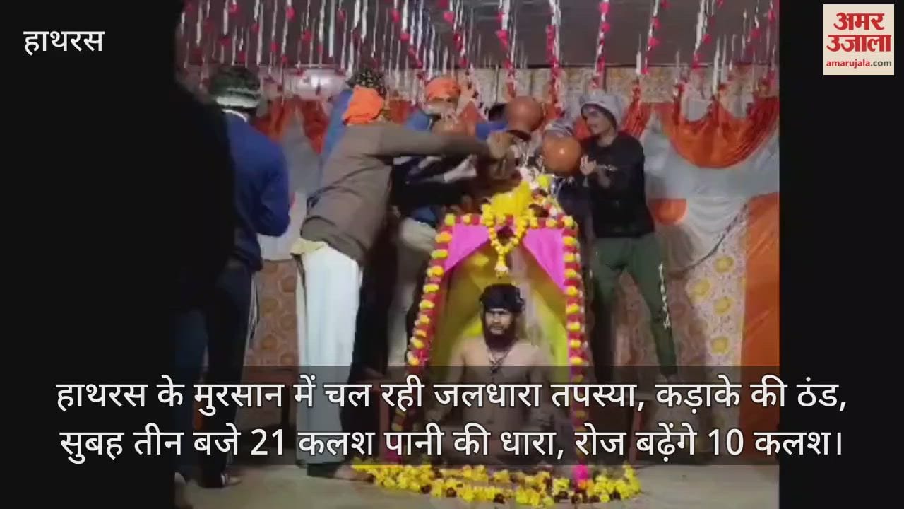 हाथरस के मुरसान में चल रही जलधारा तपस्या, कड़ाके की ठंड, सुबह तीन बजे 21 कलश पानी की धारा, रोज बढ़ेंगे 10 कलश