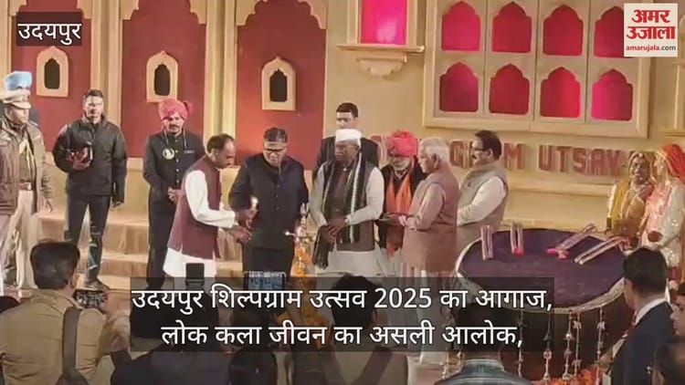 Udaipur News: शिल्पग्राम उत्सव 2025 की भव्य शुरुआत, राज्यपाल बागडे बोले- लोक कला जीवन का असली आलोक