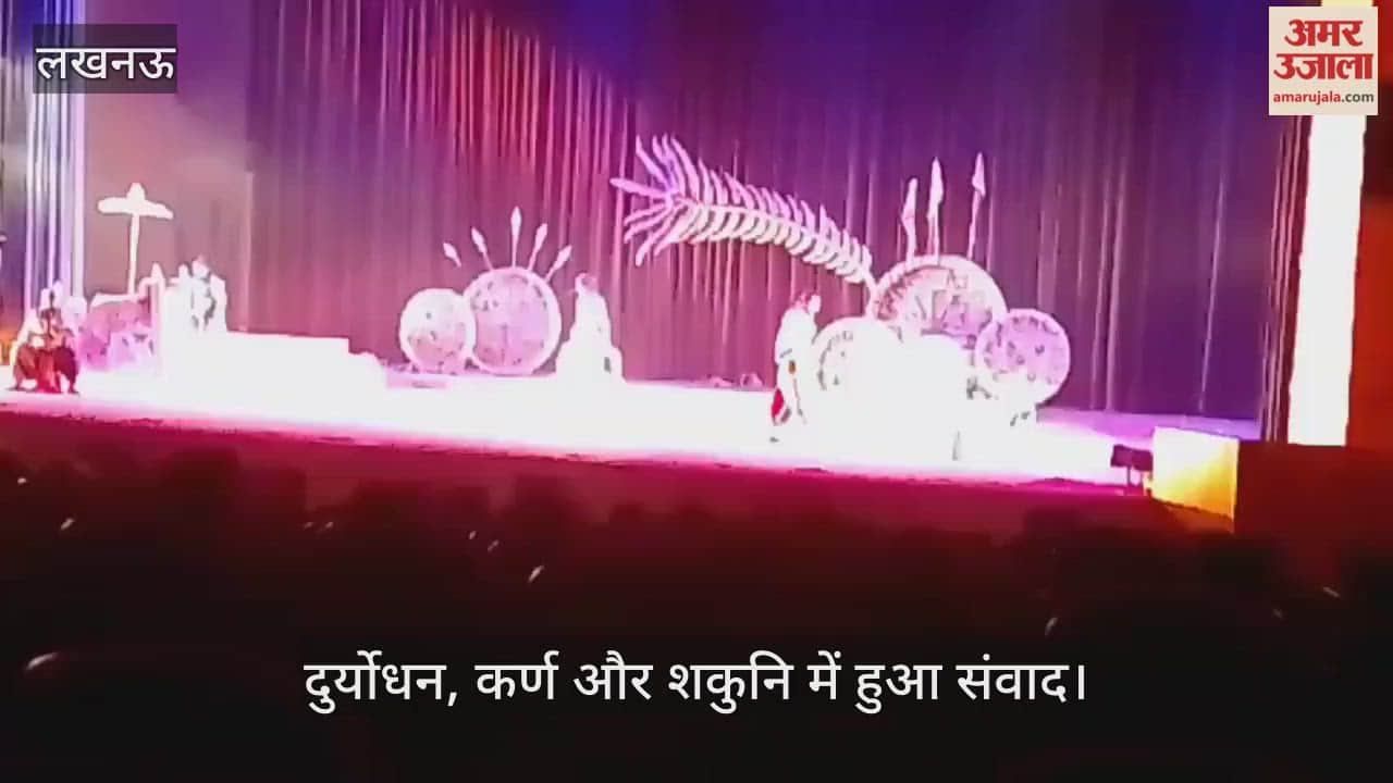 VIDEO: महानाट्य का मंचन... दुर्योधन, कर्ण और शकुनि में हुआ संवाद