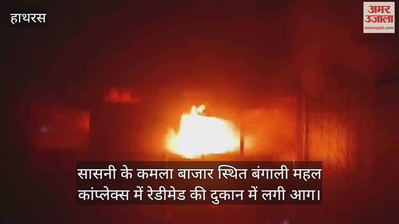 सासनी के कमला बाजार स्थित बंगाली महल कांप्लेक्स में रेडीमेड की दुकान में लगी आग