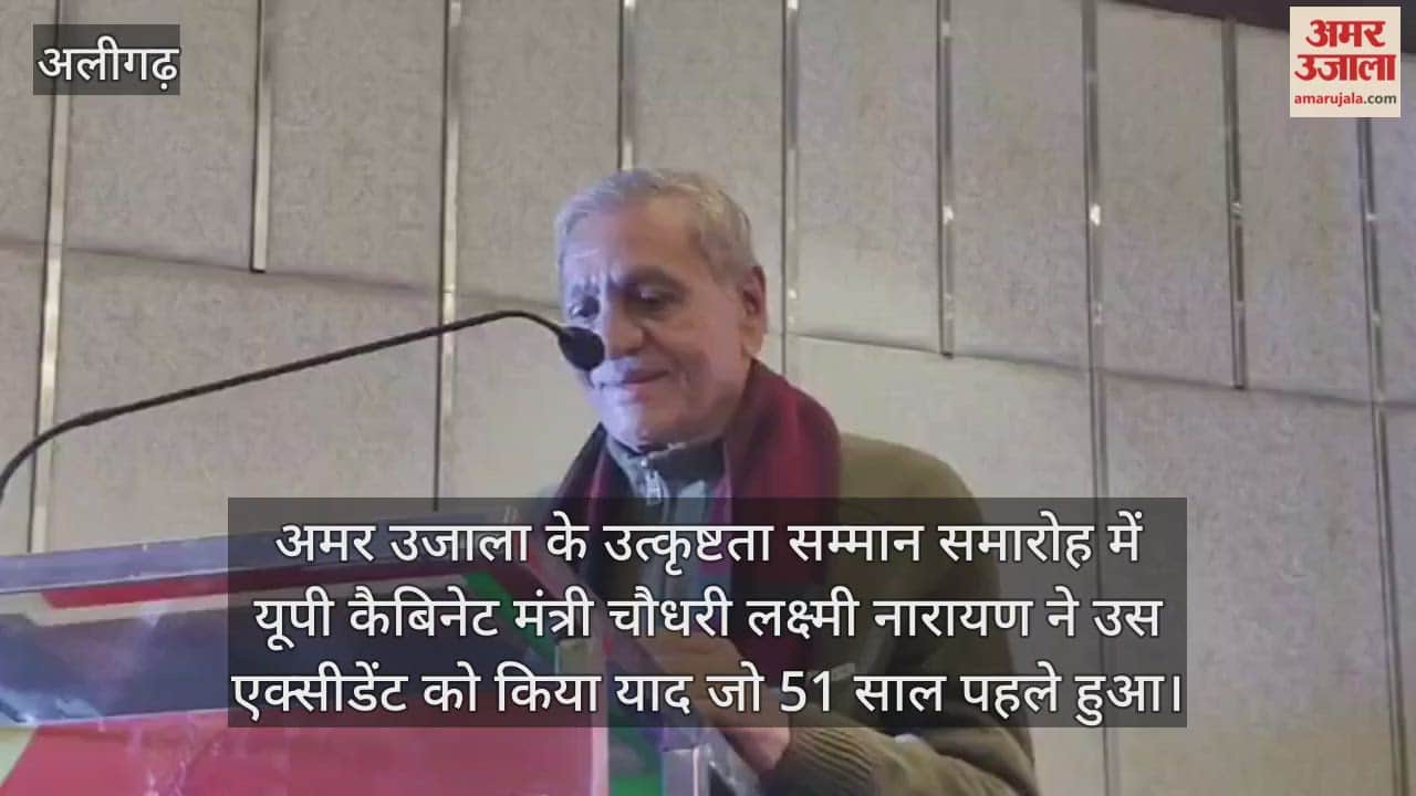 अमर उजाला के उत्कृष्टता सम्मान समारोह में यूपी कैबिनेट मंत्री चौधरी लक्ष्मी नारायण ने उस एक्सीडेंट को किया याद जो 51 साल पहले हुआ