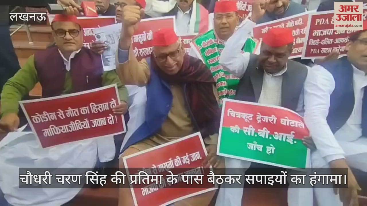 विधानसभा में चौधरी चरण सिंह की प्रतिमा के पास बैठकर सपाइयों का हंगामा, जमकर की नारेबाजी