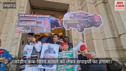 विधानसभा सत्र से पहले कोडीन कफ सिरप मामले को लेकर सपाइयों का हंगामा, की नारेबाजी