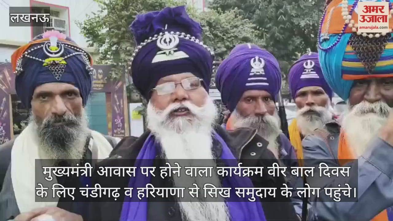 Video : मुख्यमंत्री आवास पर होने वाला कार्यक्रम वीर बाल दिवस के लिए चंडीगढ़ व हरियाणा से सिख समुदाय के लोग पहुंचे