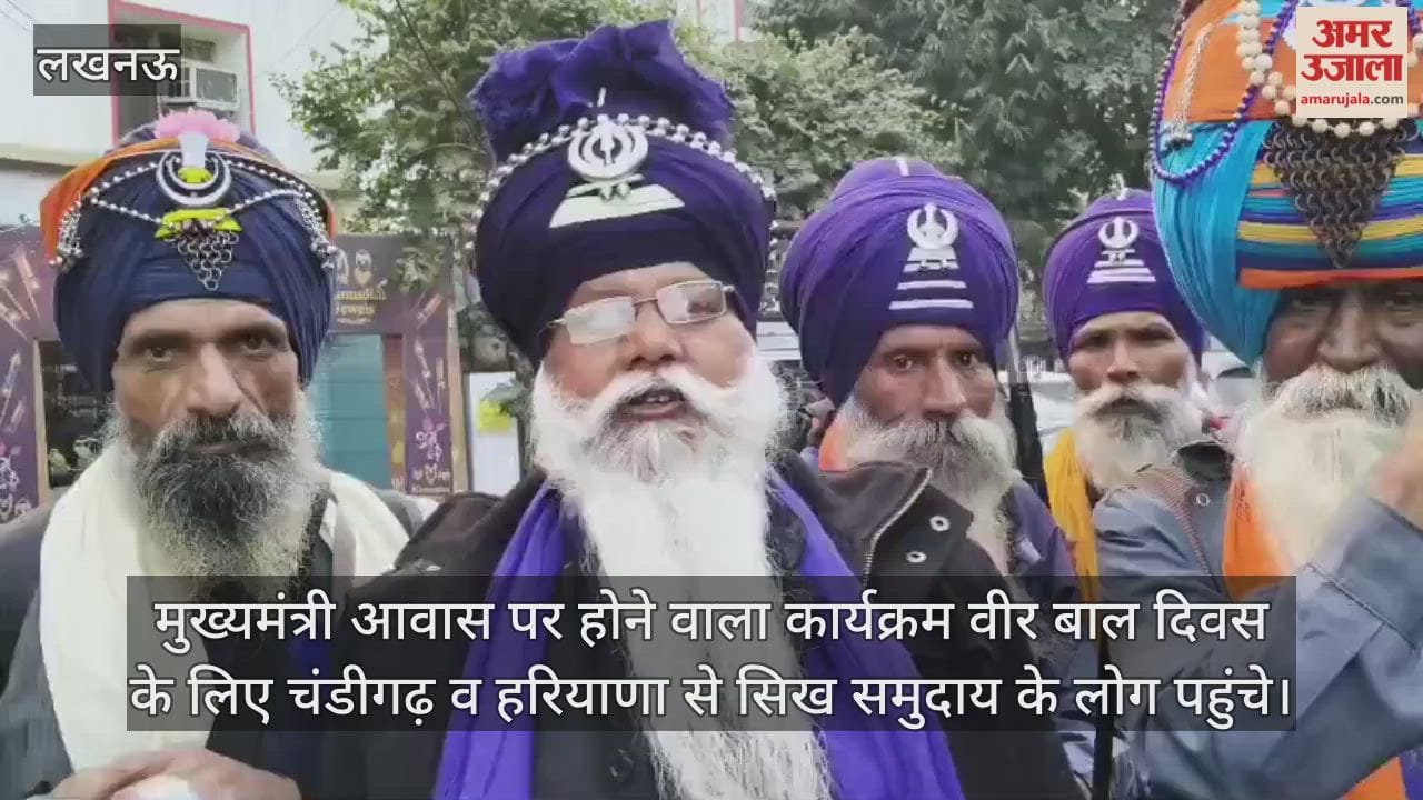 Video : मुख्यमंत्री आवास पर होने वाला कार्यक्रम वीर बाल दिवस के लिए चंडीगढ़ व हरियाणा से सिख समुदाय के लोग पहुंचे
