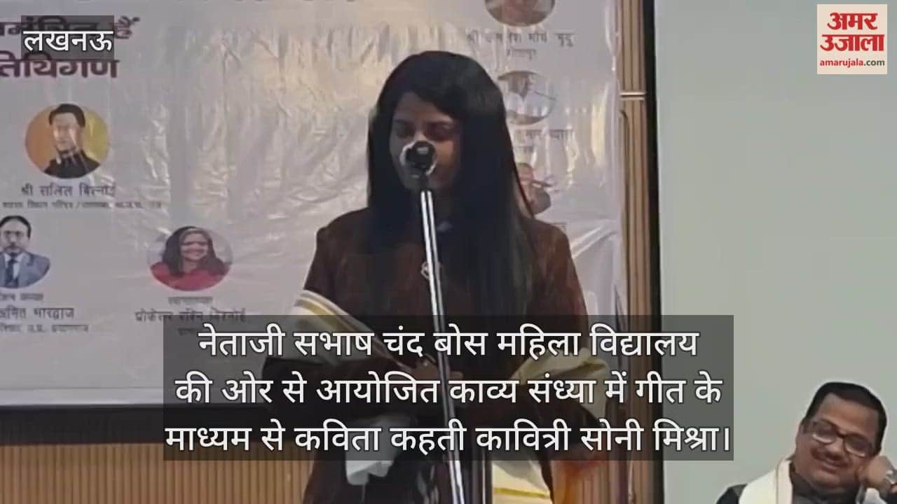 Video : नेताजी सभाष चंद बोस महिला विद्यालय की ओर से आयोजित काव्य संध्या में गीत के माध्यम से कविता कहती कावित्री सोनी मिश्रा