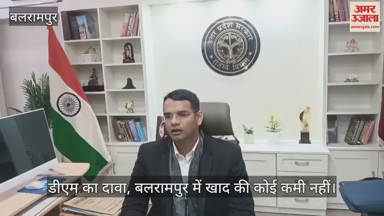 VIDEO: जिलाधिकारी बोले- बलरामपुर में खाद की कोई कमी नहीं... नई व्यवस्था लागू की गई है