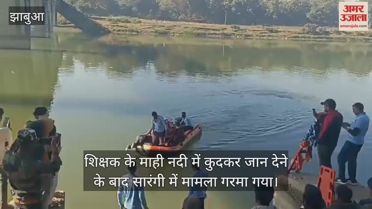 Jhabua News: माही नदी में कूदे युवक का शव दो दिन बाद बरामद, परिजनों का स्कूल प्रबंधन पर प्रताड़ना का आरोप