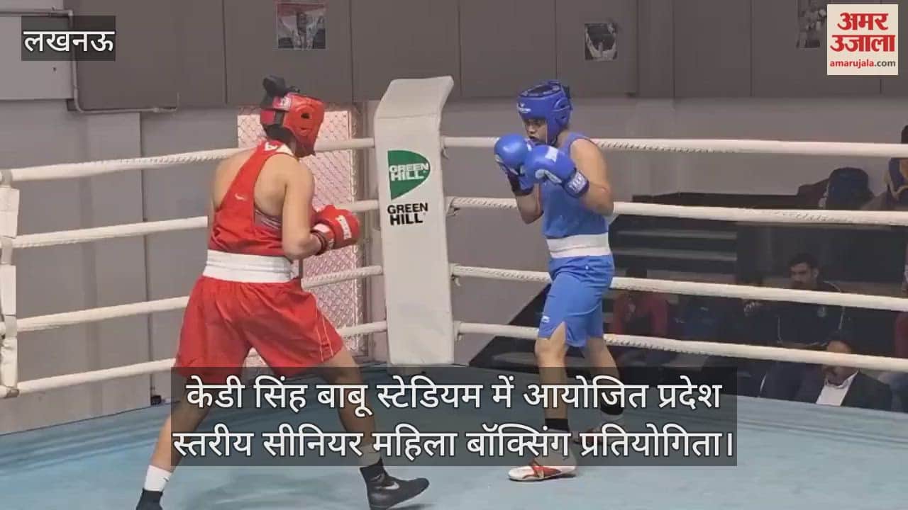 Video : केडी सिंह बाबू स्टेडियम में आयोजित प्रदेश स्तरीय सीनियर महिला बॉक्सिंग प्रतियोगिता