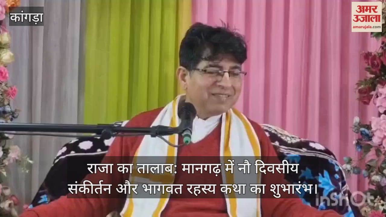 Raja Ka Talab: A nine-day Sankirtan and Bhagwat Rahasya Katha (discourse on the secrets of the Bhagavad Gita) begins in Mangadh