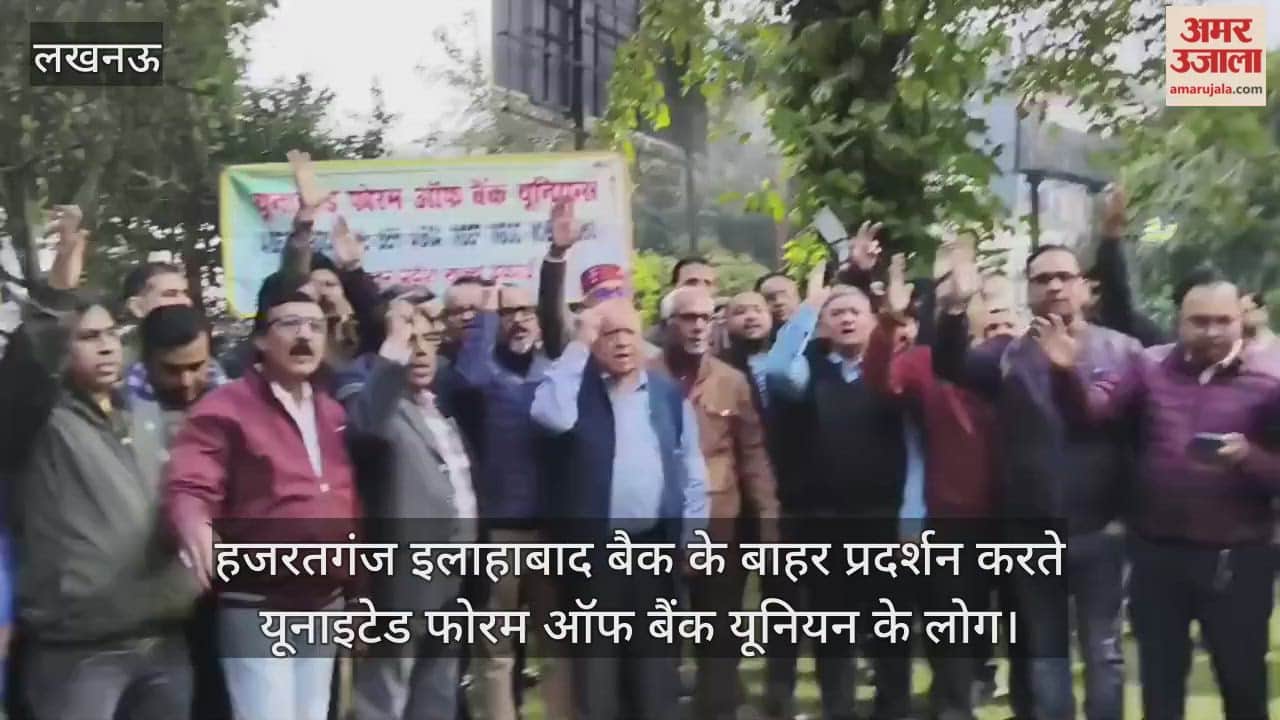Video : इलाहाबाद बैक के बाहर प्रदर्शन करते यूनाइटेड फोरम ऑफ बैंक यूनियन के लोग