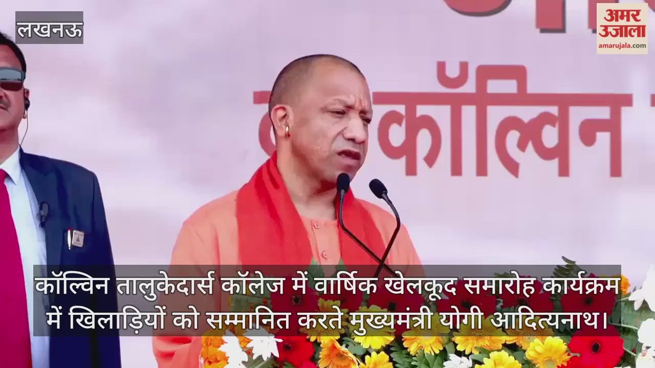 Video : कॉल्विन तालुकेदार्स कॉलेज में वार्षिक खेलकूद समारोह कार्यक्रम में खिलाड़ियों को सम्मानित करते मुख्यमंत्री योगी आदित्यनाथ