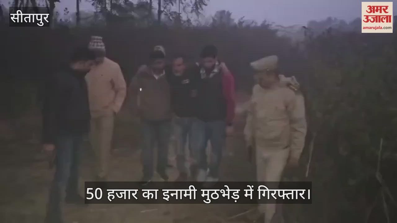 VIDEO: रंगदारी और हत्या के मामले में वांछित 50 हजार का इनामी मुठभेड़ में गिरफ्तार