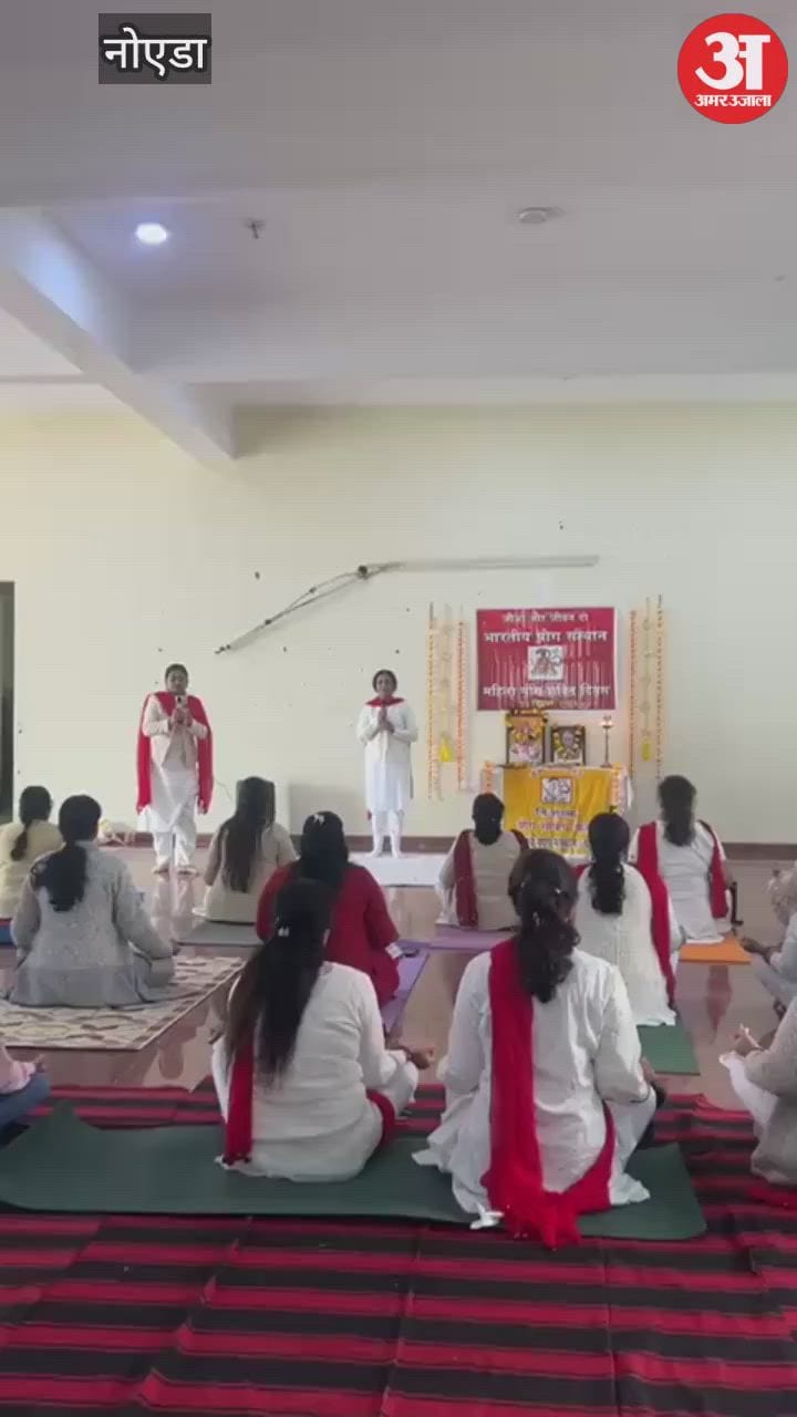ग्रेटर नोएडा: महिला योग शक्ति दिवस पर योग के विभिन्न आसनों का किया प्रदर्शन