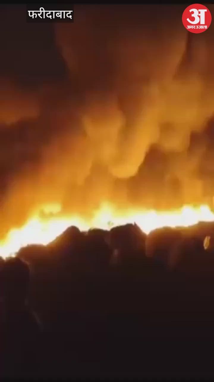 फरीदाबाद: स्क्रैप गोदाम में लगी भीषण आग