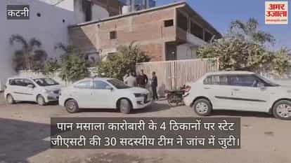 State GST raids four locations of a pan masala manufacturing company