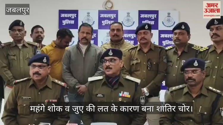 Jabalpur News: महंगे शौक और जुए की लत में बना चोर, पुलिस ने 8 चोरी का खुलासा किया, आरोपी पर 31 अपराध दर्ज