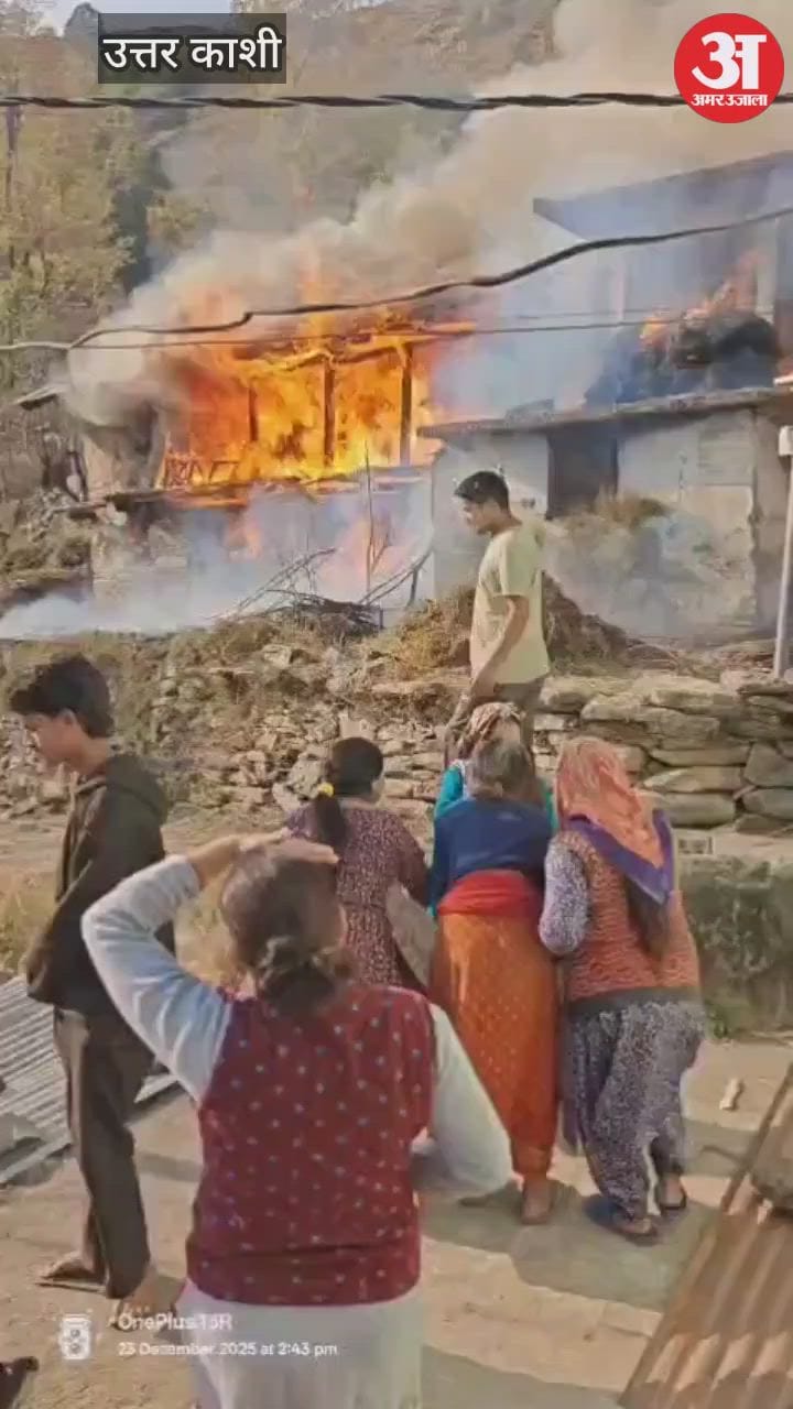 Uttarkashi: कुमाल्टी गांव में दो आवासीय घरों में लगी आग