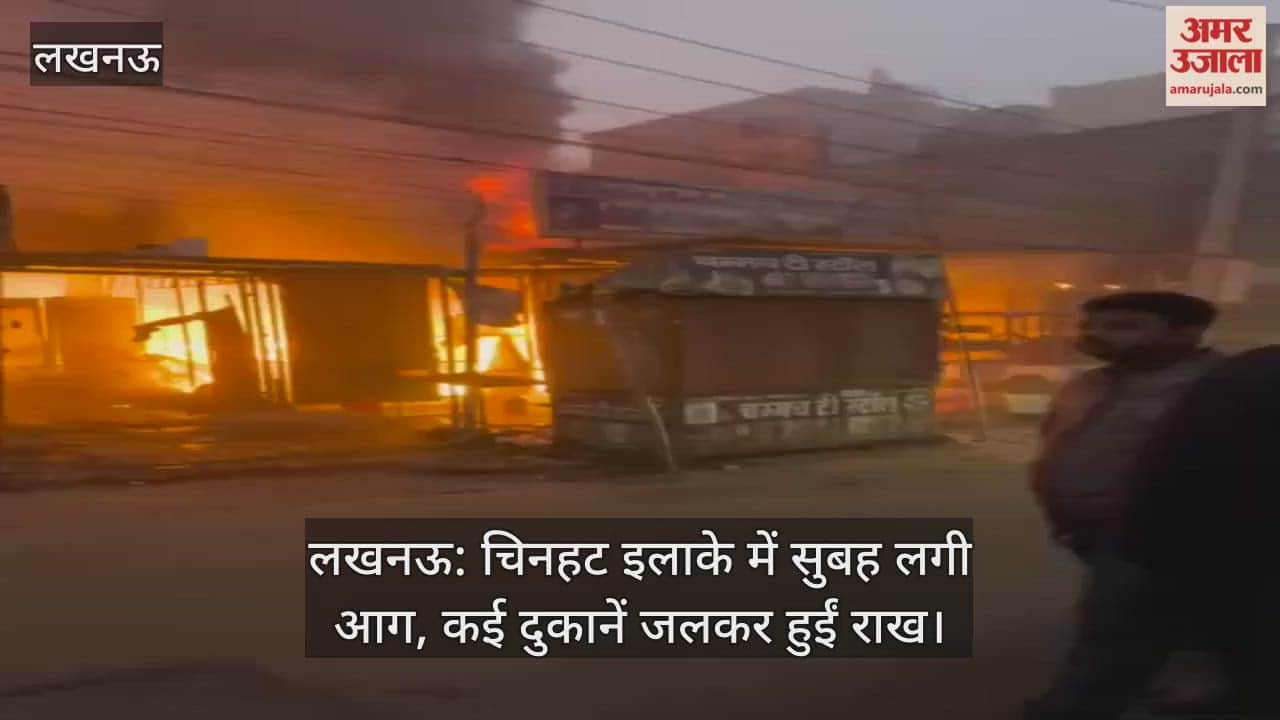 लखनऊ: चिनहट इलाके में सुबह लगी आग, कई दुकानें जलकर हुईं राख