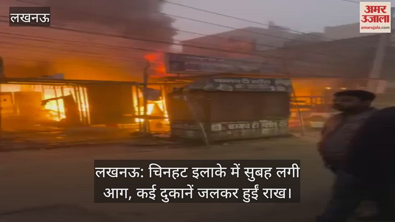 लखनऊ: चिनहट इलाके में सुबह लगी आग, कई दुकानें जलकर हुईं राख