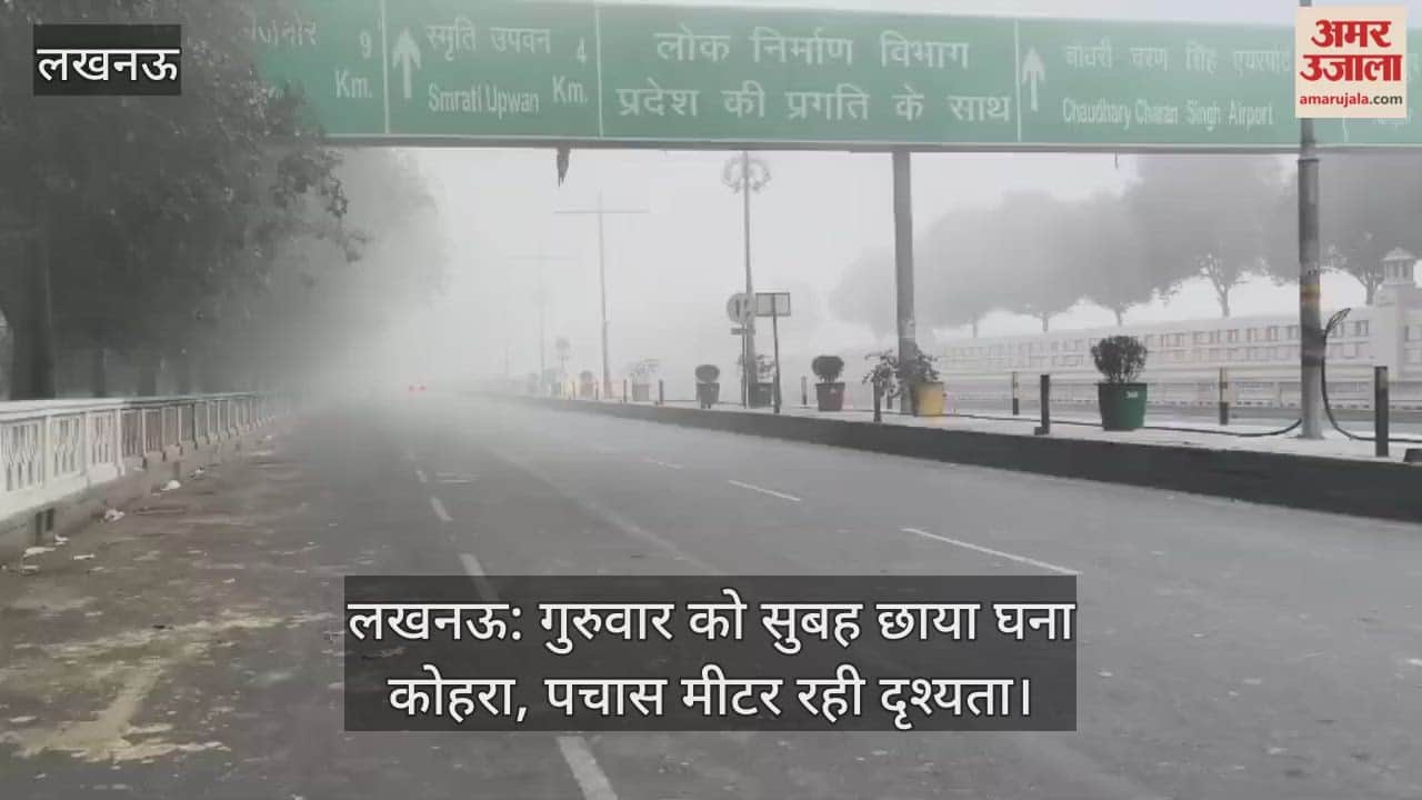 लखनऊ: गुरुवार को सुबह छाया घना कोहरा, पचास मीटर रही दृश्यता