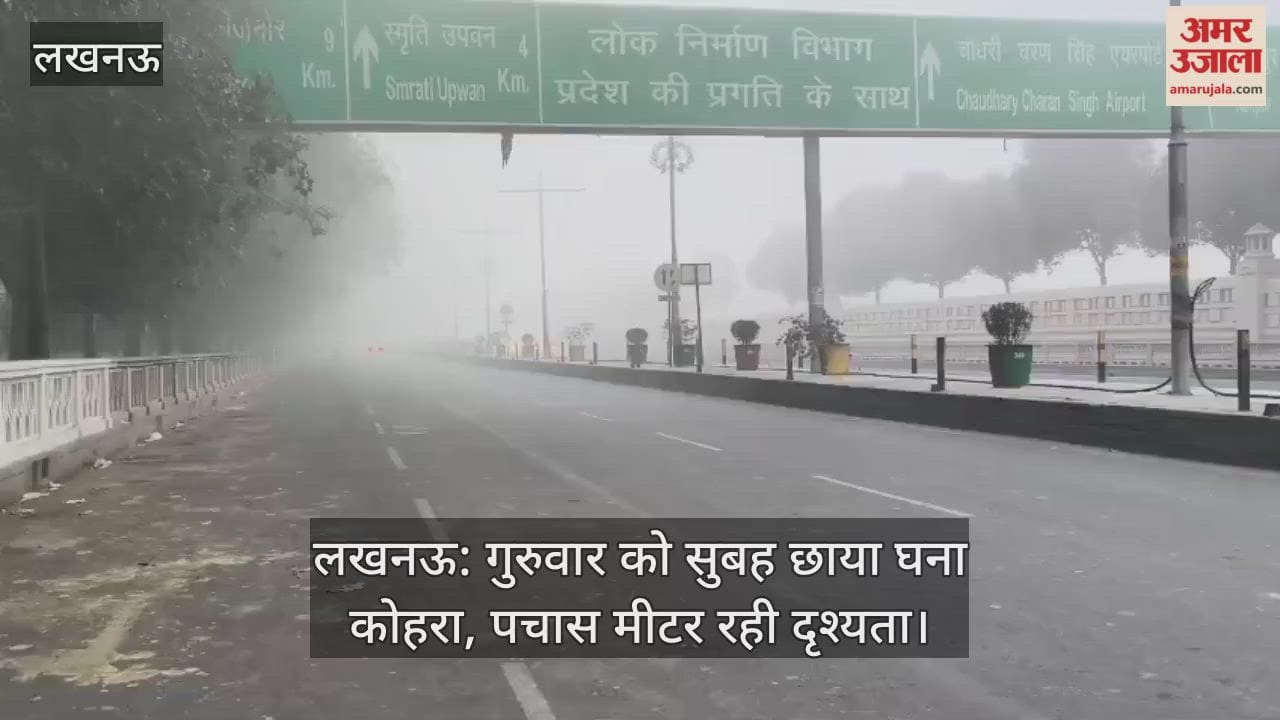 लखनऊ: गुरुवार को सुबह छाया घना कोहरा, पचास मीटर रही दृश्यता