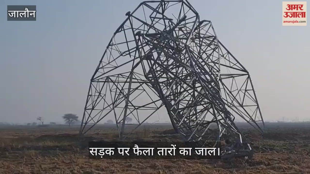 जालौन: अचानक जमींदोज हुआ 400 KV का हाईटेंशन टॉवर, आठ पोल टूटे और रास्ता जाम