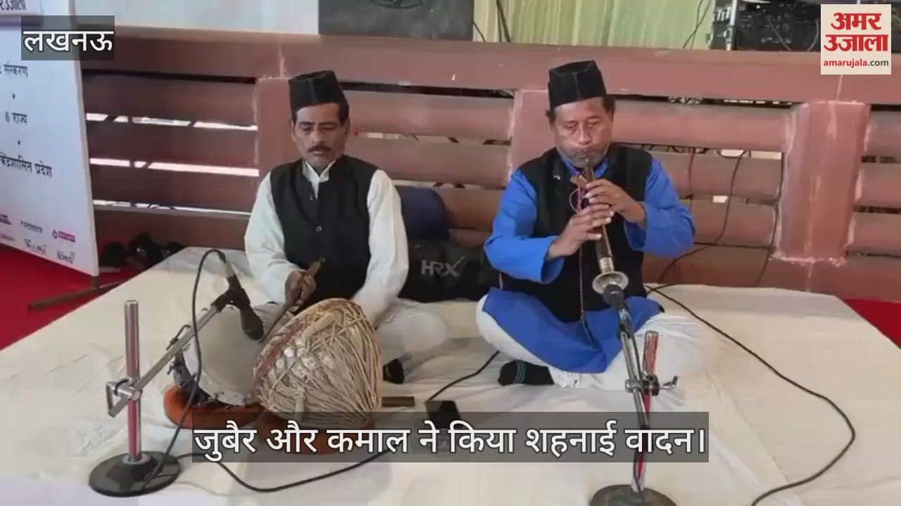 VIDEO : अमर उजाला संगम का दूसरा दिन, जुबैर और कमाल ने किया शहनाई वादन