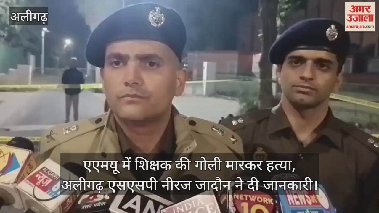 एएमयू में शिक्षक की गोली मारकर हत्या, अलीगढ़ एसएसपी नीरज जादौन ने दी जानकारी