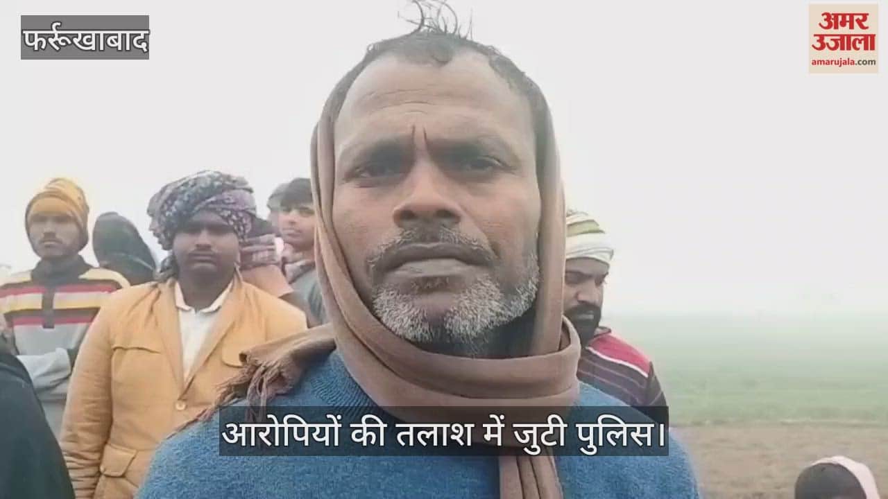 फर्रुखाबाद में दावत से घर लौट रहे किसान की गोली मारकर हत्या