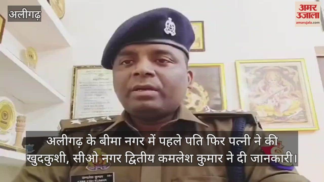 अलीगढ़ के बीमा नगर में पहले पति फिर पत्नी ने की खुदकुशी, सीओ नगर द्वितीय कमलेश कुमार ने दी जानकारी