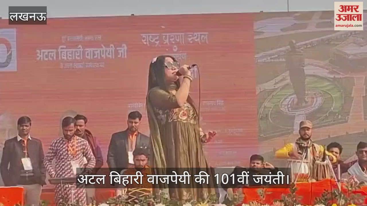 Video : अटल बिहारी वाजपेयी की 101वीं जयंती, संस्कृति विभाग की ओर से सांस्कृतिक कार्यक्रम पेश किये गए