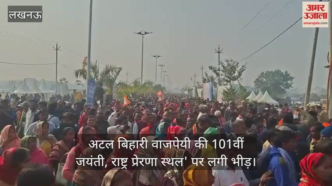 Video : अटल बिहारी वाजपेयी की 101वीं जयंती, राष्ट्र प्रेरणा स्थल' पर लगी भीड़