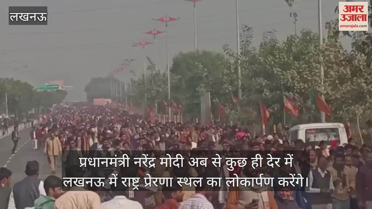 VIDEO: लखनऊ में राष्ट्र प्रेरणा स्थल का लोकार्पण करेंगे पीएम मोदी