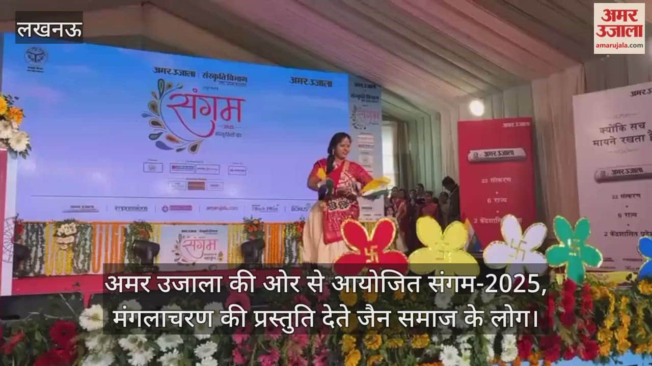 Video : अमर उजाला की ओर से आयोजित संगम-2025, मंगलाचरण की प्रस्तुति देते जैन समाज के लोग